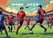 开云体育官方网站-足球赛场上球员的拼搏精神令人感动