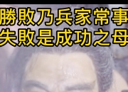 开云体育-关于失败乃成功之母，重生球队绽放新生的信息