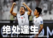 开云体育官方网站-资格赛战绩惨淡，中国足球再次与世界杯失之交臂