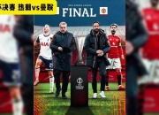 开云体育平台APP-热刺主场对战英格兰新生代球队