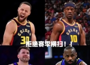 开云体育登录-勇士负湖人，库里遭受重击