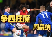 开云体育官网-阿森纳客场不敌富勒姆，遭遇积分滑落