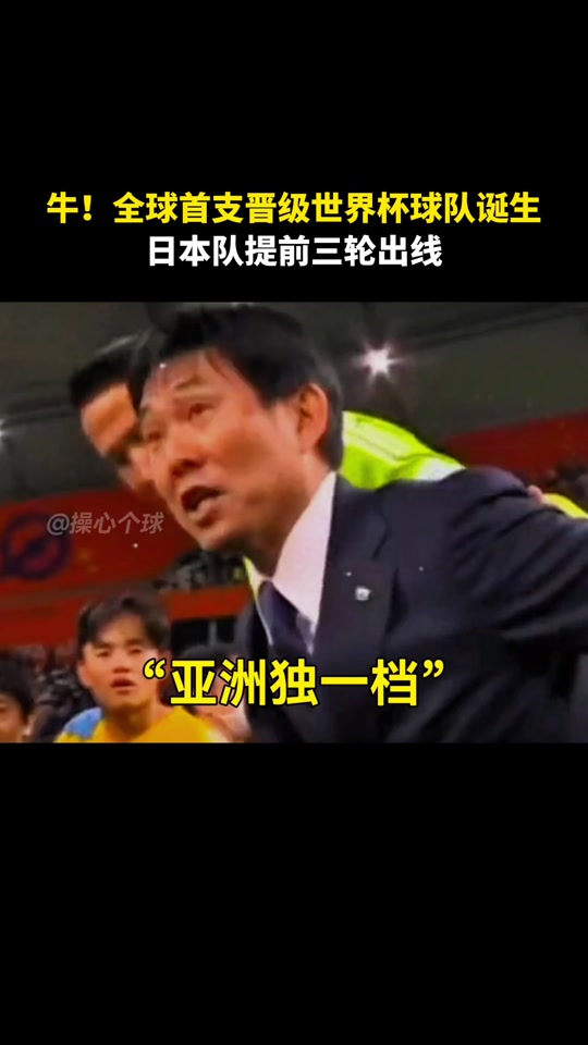 日本球队表现抢眼,获得晋级生机的简单介绍 日本球队表现抢眼,获得晋级生机的简单介绍