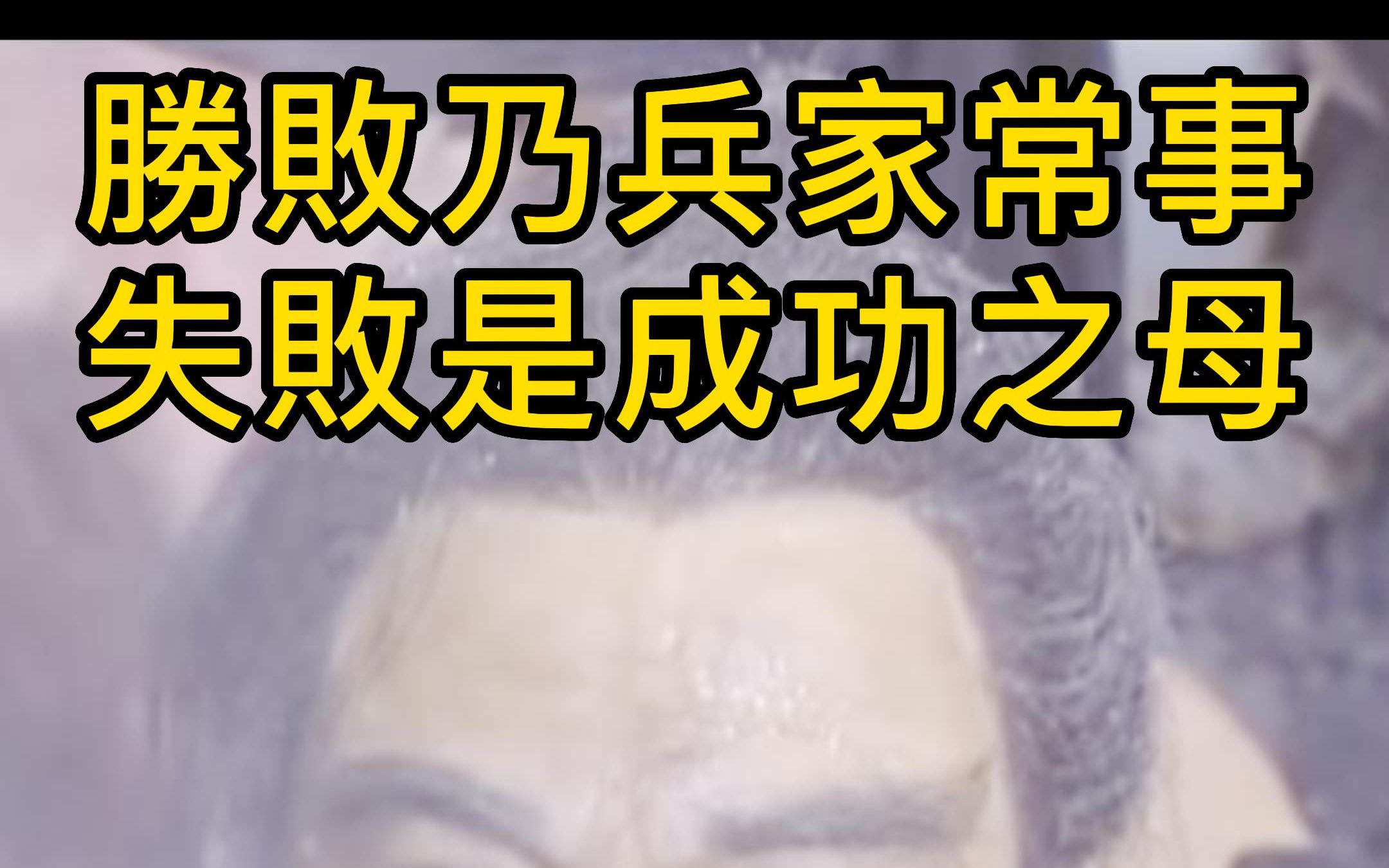 关于失败乃成功之母，重生球队绽放新生的信息