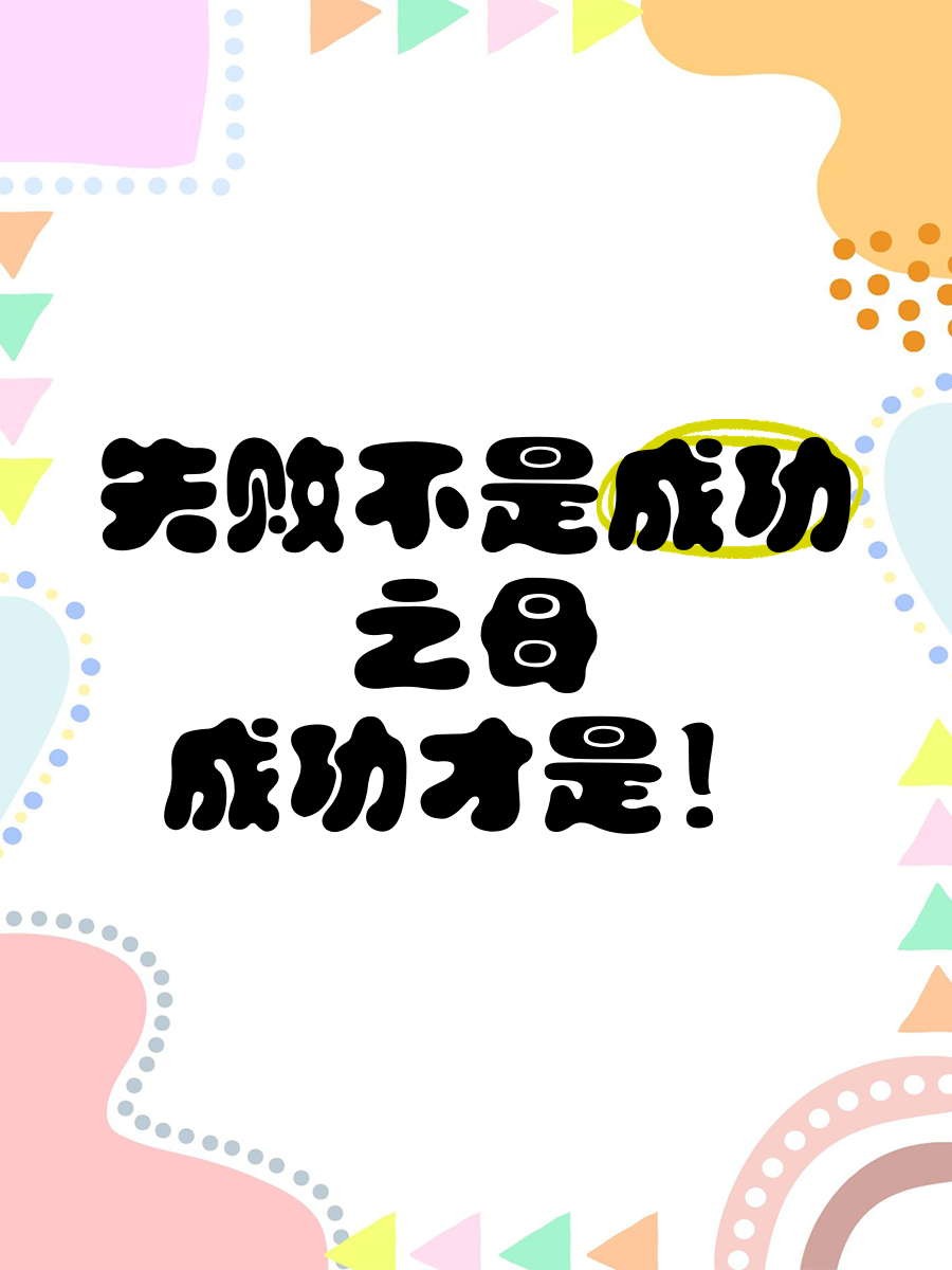 关于失败乃成功之母，重生球队绽放新生的信息