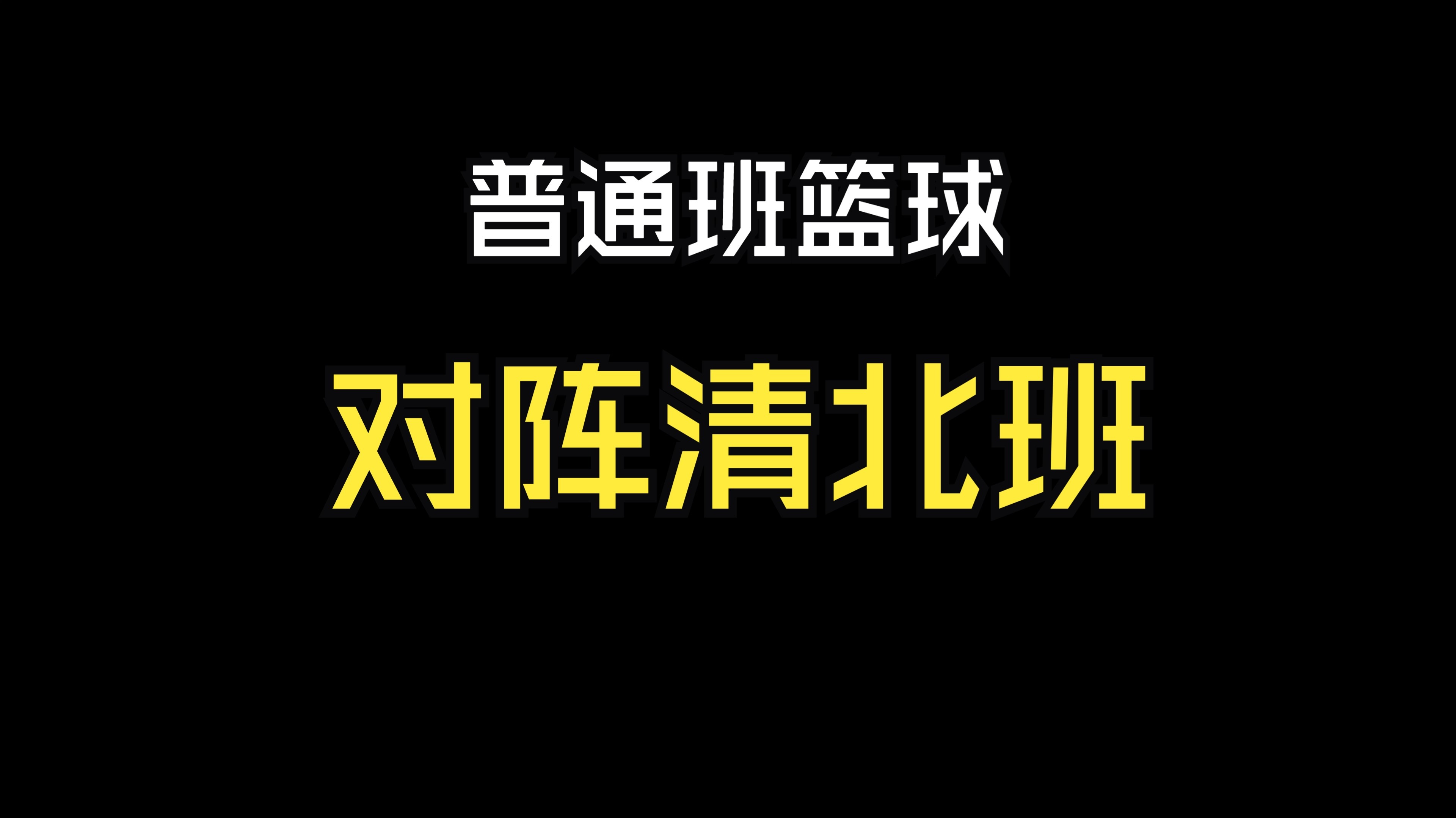 一场悬念重重的篮球比赛即将上演 一场悬念重重的篮球比赛即将上演