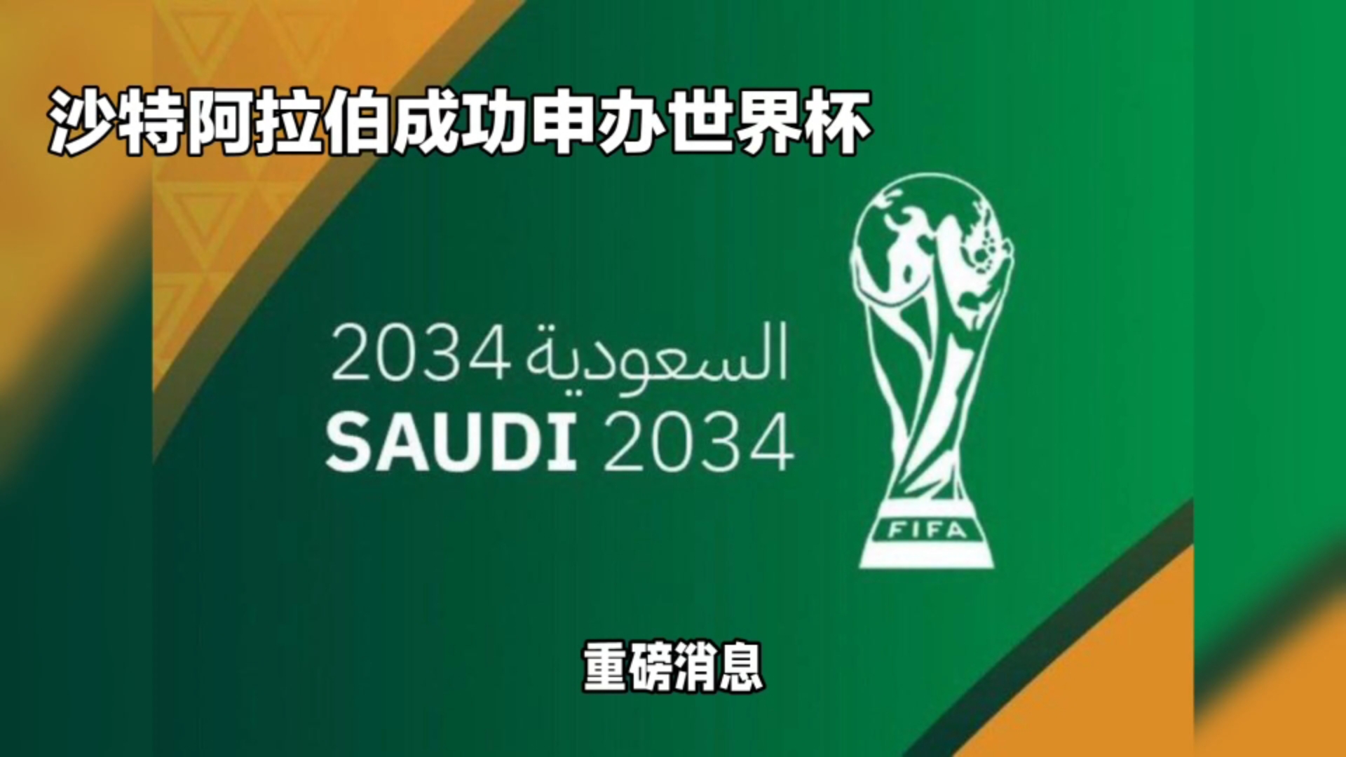 沙特阿拉伯冠军联赛开幕，球迷翘首期待