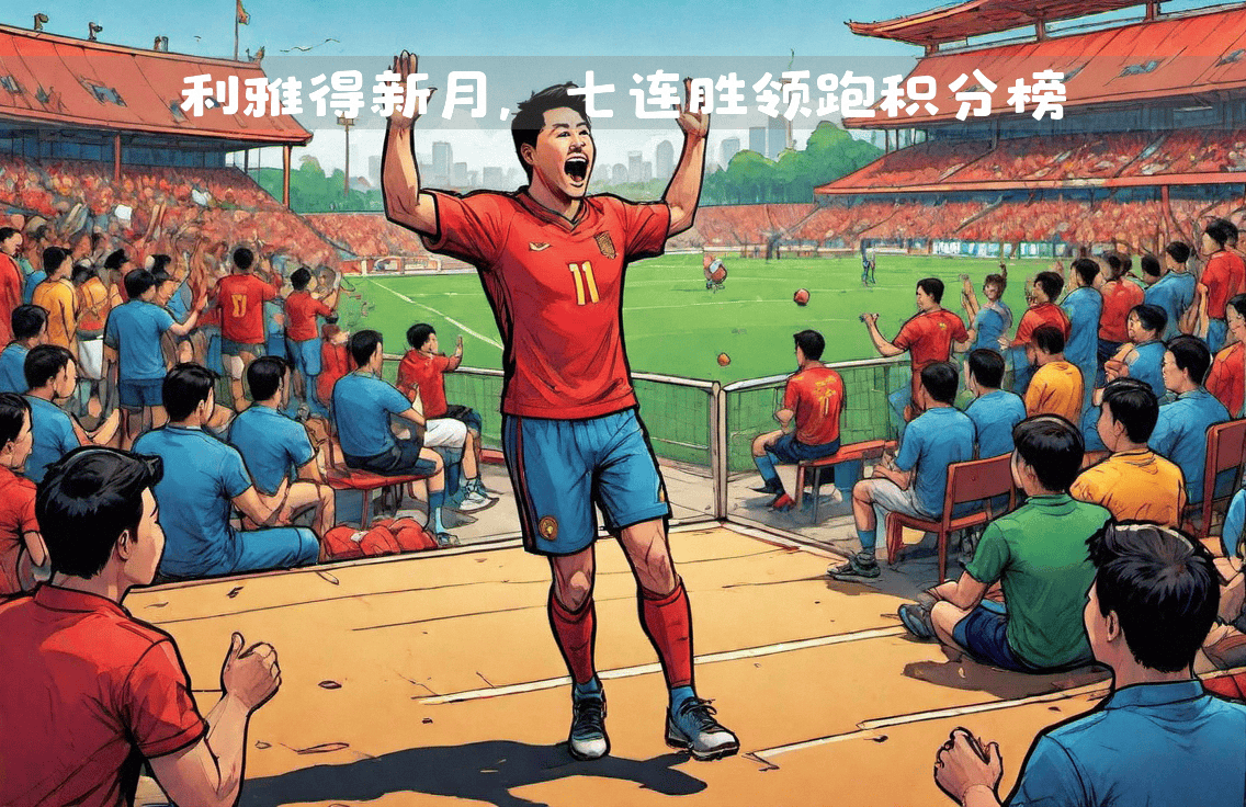 势不可挡!足球比赛中国家队获得胜利 势不可挡!足球比赛中国家队获得胜利