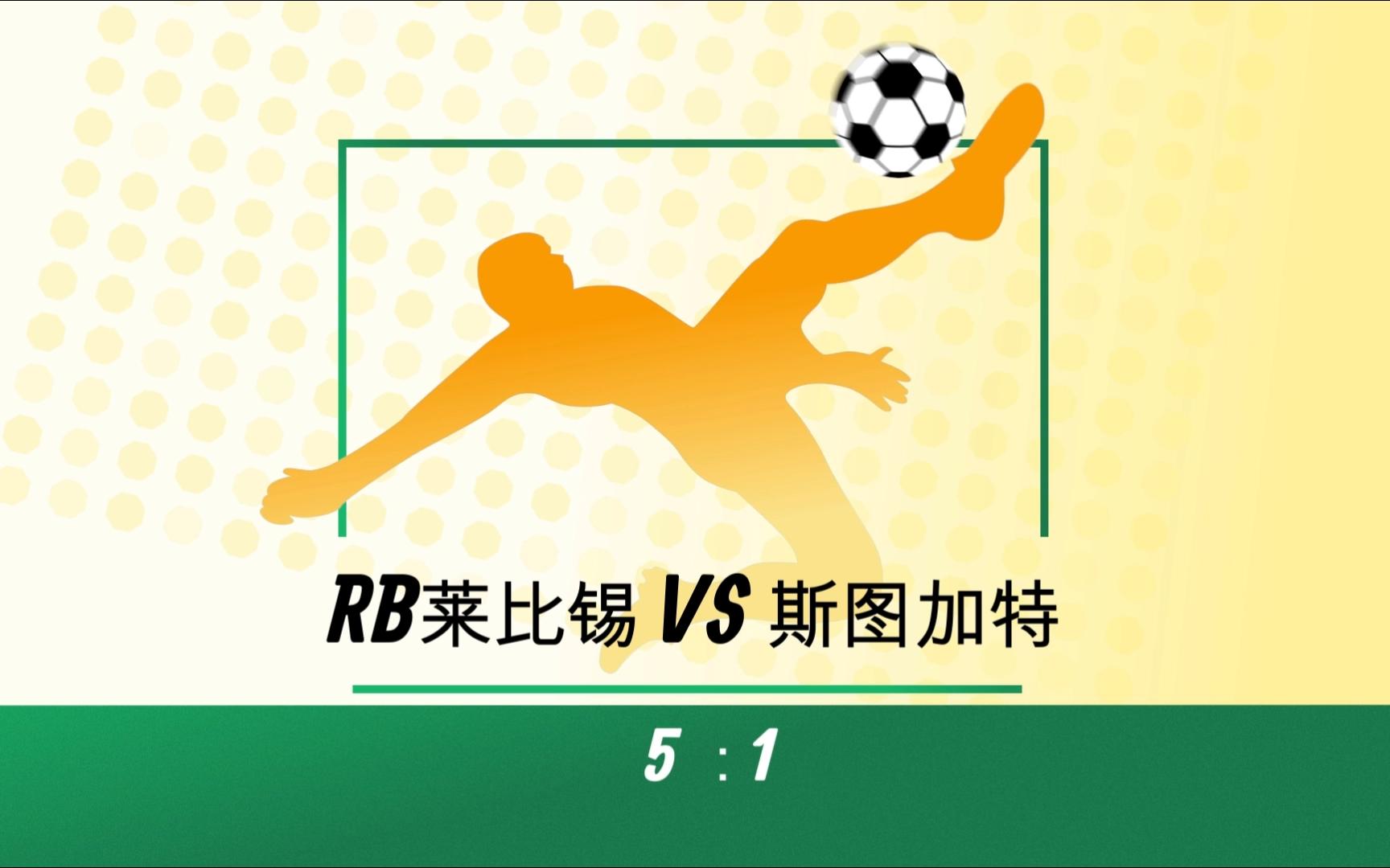 RB莱比锡全取三分，领跑积分榜的简单介绍