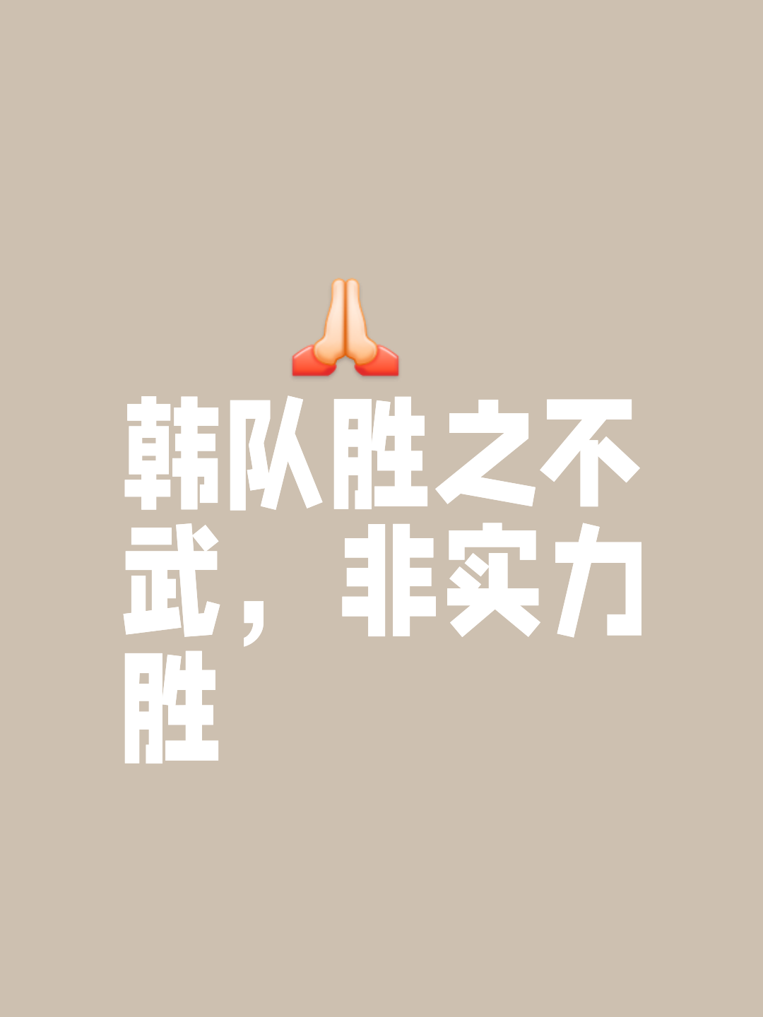 关于败者为王！队伍意志坚定赢得金牌的信息