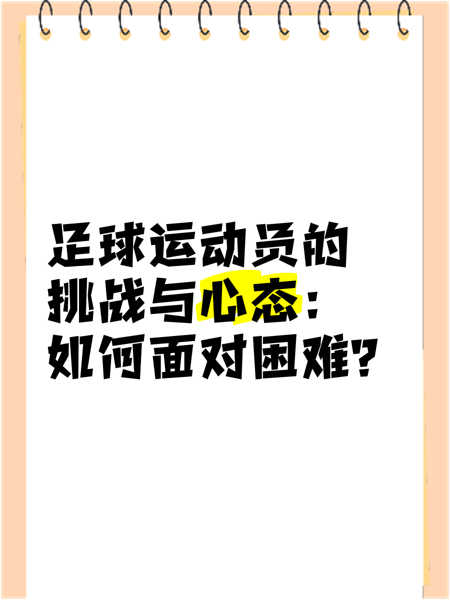 关键时刻!球队积极应对挑战 关键时刻!球队积极应对挑战